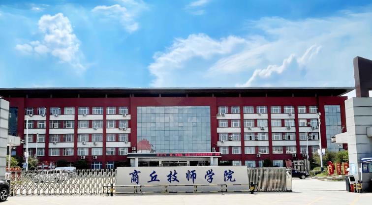 商丘技师学院