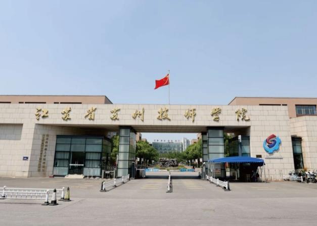 江苏省苏州技师学院