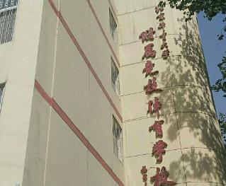 北京体育大学附属竞技体育学校