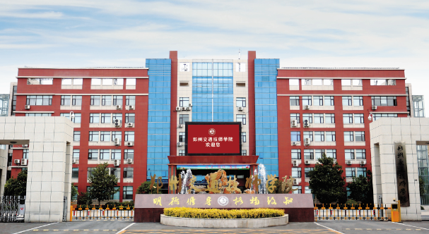 郑州交通技师学院