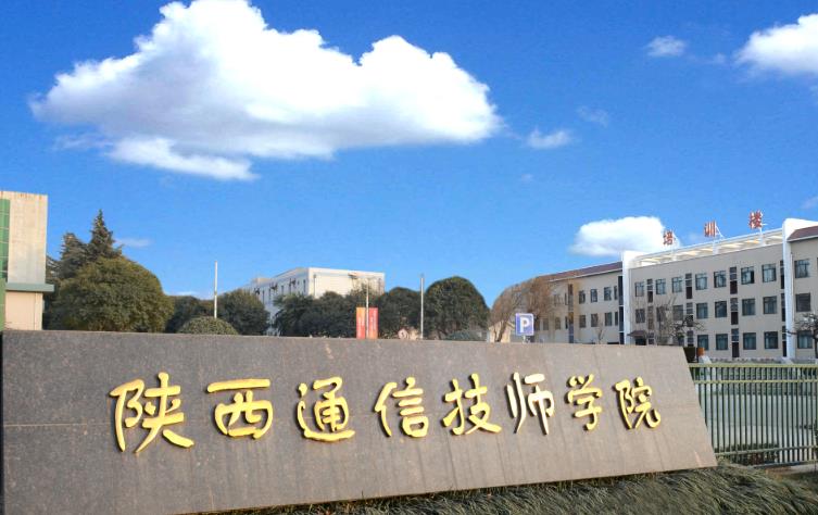 陕西通信技师学院