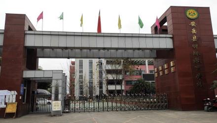 安岳县特殊教育学校