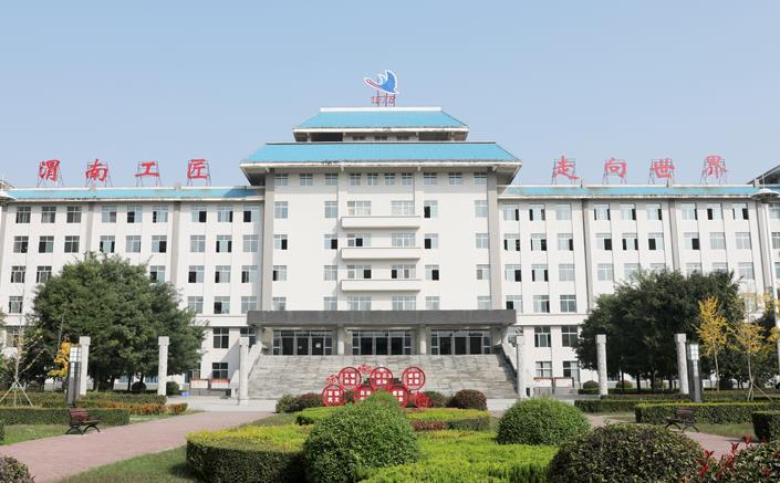 渭南技师学院
