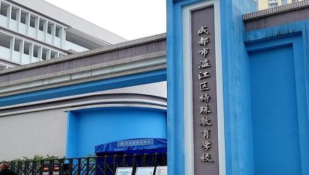 成都市温江区特殊教育学校