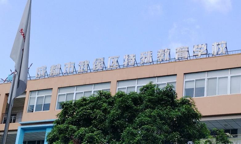 成都市武侯区特殊教育学校