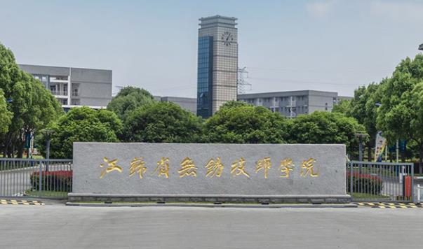 江苏省无锡技师学院