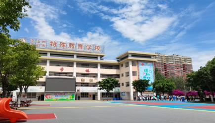 西昌市特殊教育学校