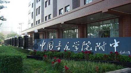 中国音乐学院附属中等音乐专科学校