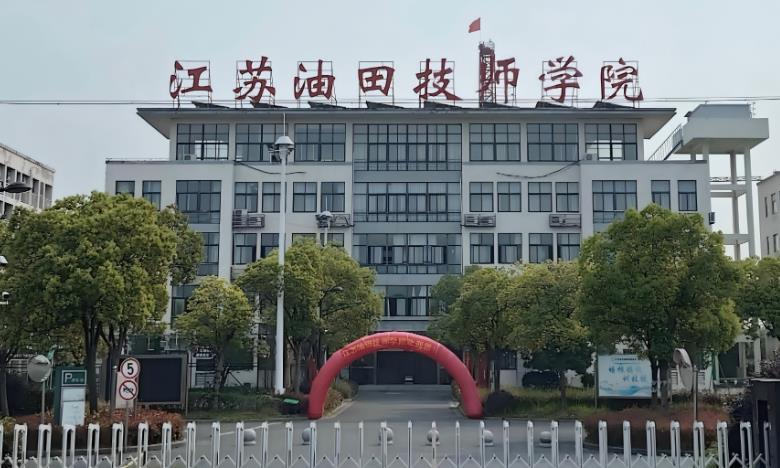 江苏油田技师学院