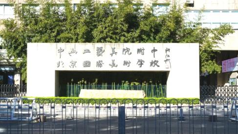 北京市国际美术学校