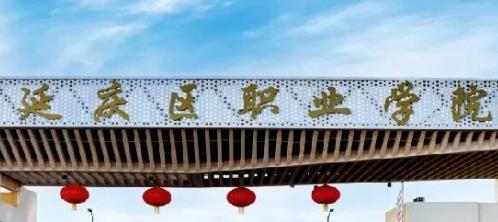 北京市延庆区第一职业学校