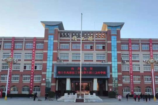 周口技师学院