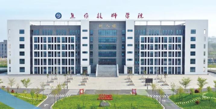 焦作技师学院