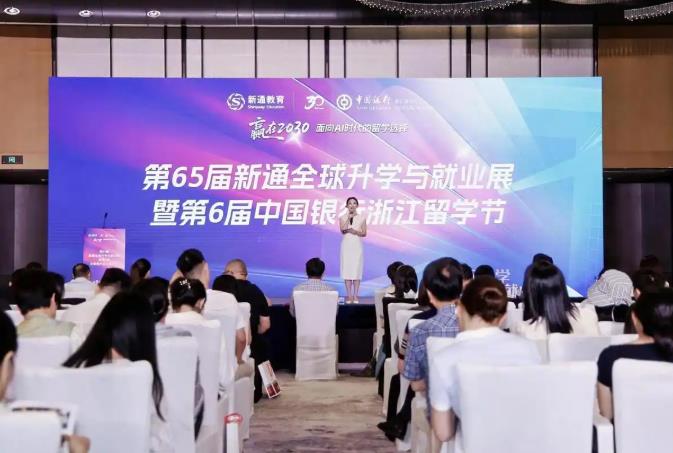 AI时代留学怎么规划？第六届中国银行浙江留学节在杭州启幕，聚焦未来竞争力重塑
