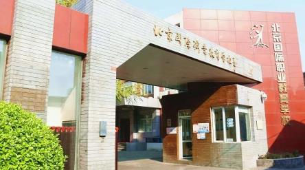 北京国际职业教育学校