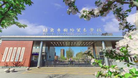 北京市对外贸易学校