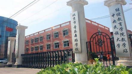北京市音乐舞蹈学校