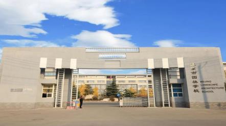 北京市园林学校